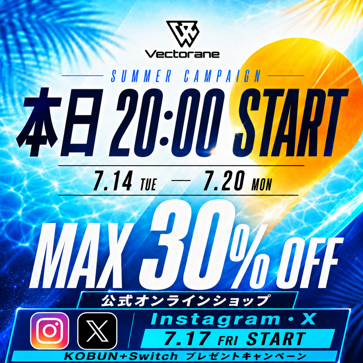 7月14日20時より「Vectorane SUMMER CAMPAIGN」開催