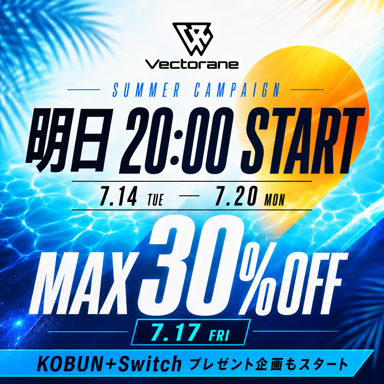 7月14日20時より「Vectorane SUMMER CAMPAIGN」
