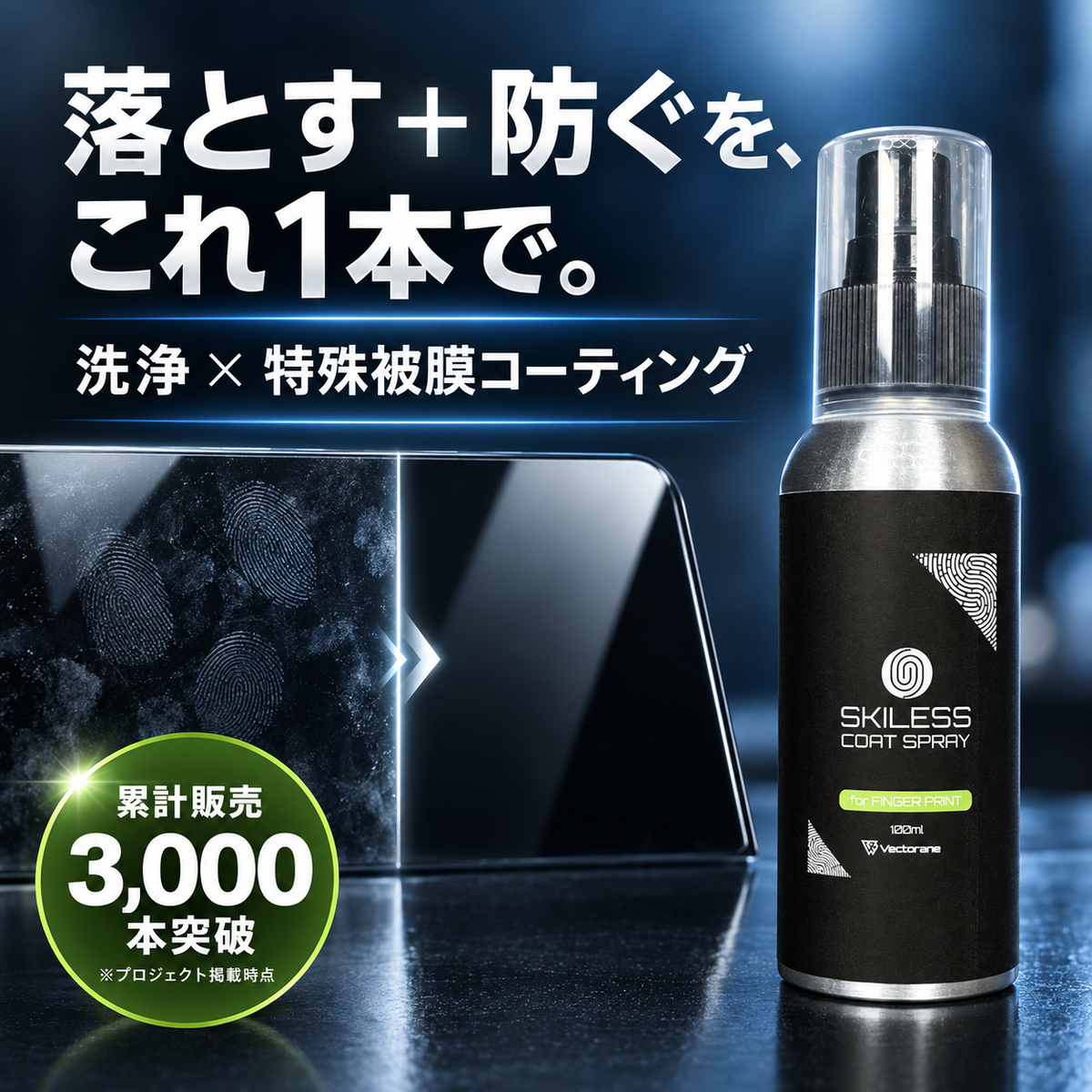 SKILESS COAT SPRAY(スキレス コートスプレー)100mL|洗浄・防汚コーティング