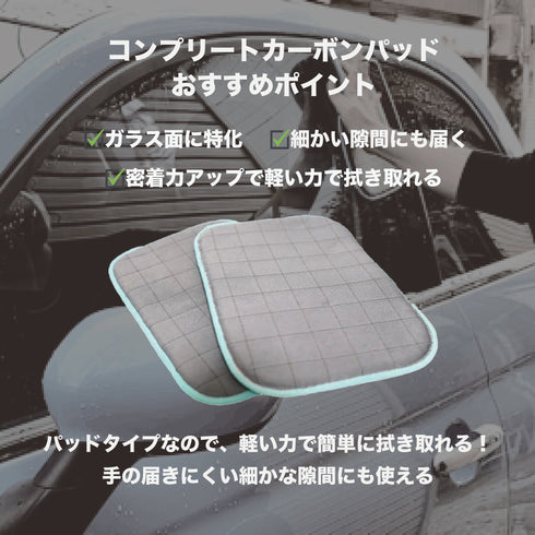コンプリートカーボンパッド