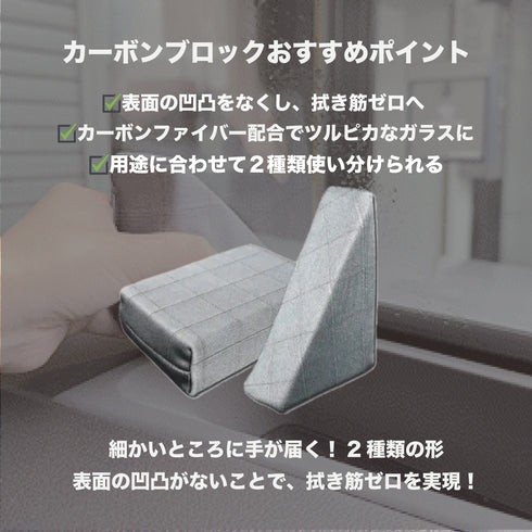 カーボンBLOCK