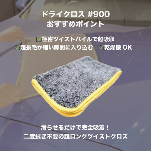 超ドライクロス#900