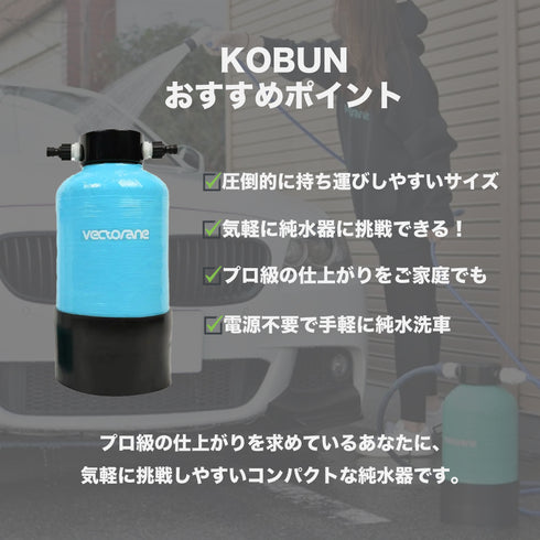 超小型純水器「KOBUN」