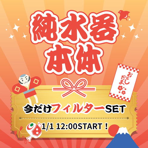 新春初売り限定 純水器本体+交換用フィルターセット(特別価格)
