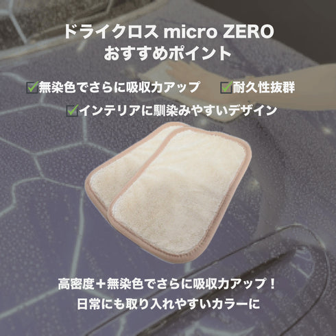 ドライクロス Micro ZERO