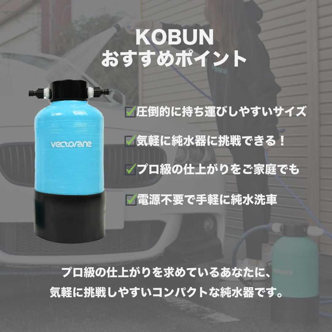 【新品・未使用】ベクトレーン製 超小型純水器「KOBUN」 超小型純水器「KOBUN」