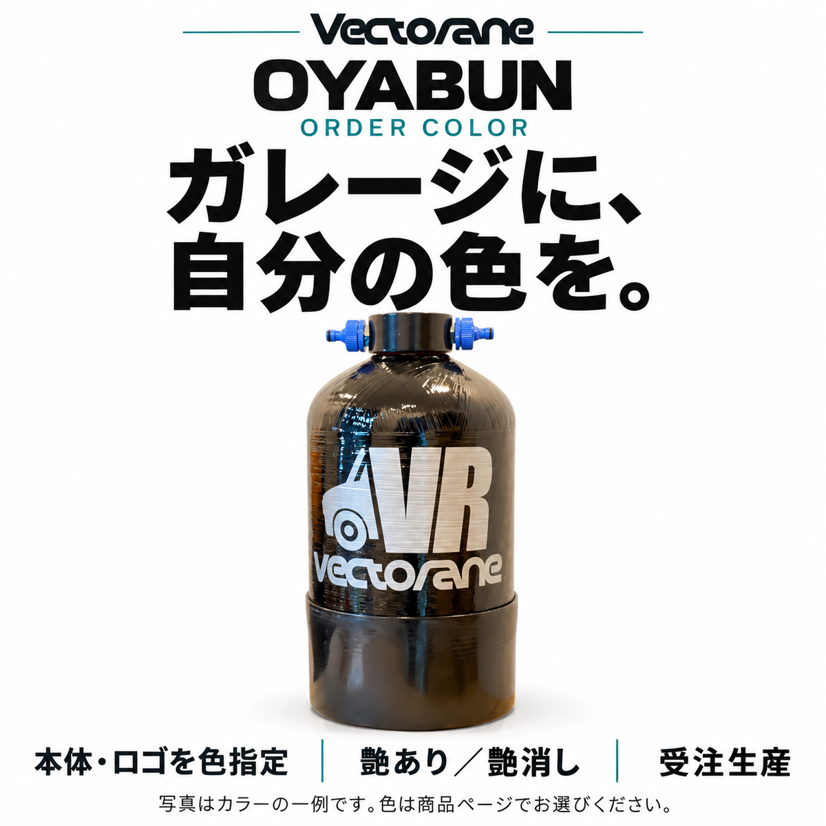 オーダーカラーOYABUN。本体・ロゴの色と艶あり・艶消しを指定できる受注生産モデル。写真の色は一例です。