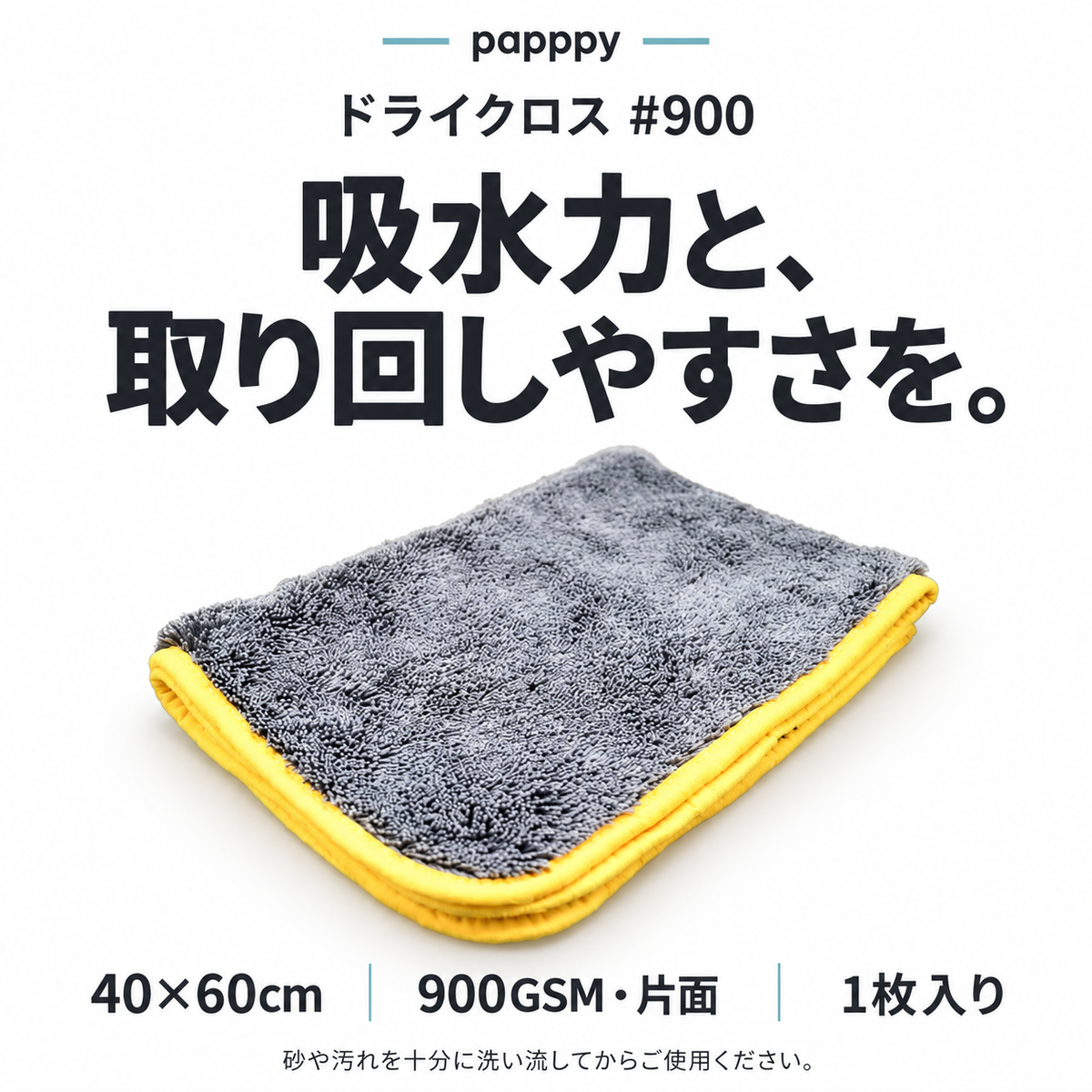 papppyドライクロス#900。40×60cm、900GSMの片面構造、1枚入り。