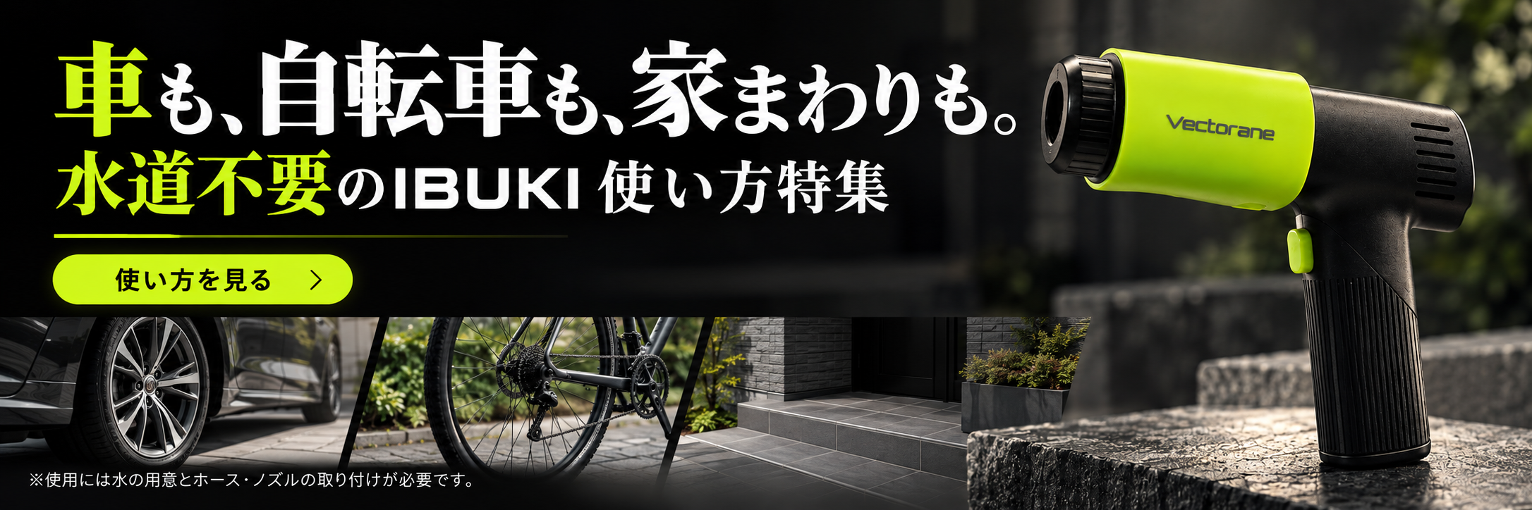 IBUKI使い方特集。車も、自転車も、家まわりも。