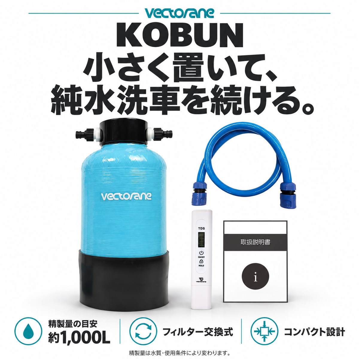 【新品・未使用】ベクトレーン製 超小型純水器「KOBUN」 超小型純水器「KOBUN」｜Vectorane公式通販