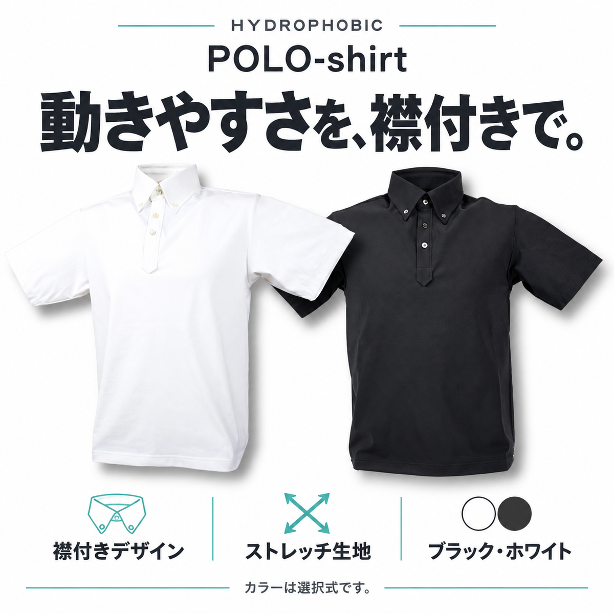 HYDROPHOBIC POLO-shirt。襟付き、ストレッチ生地。ブラックまたはホワイトを選択。