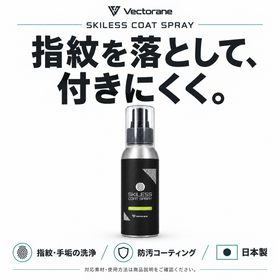 SKILESS COAT SPRAY。指紋や手垢を洗浄し、防汚コーティング。日本製。対応素材と使用方法は商品説明をご確認ください。