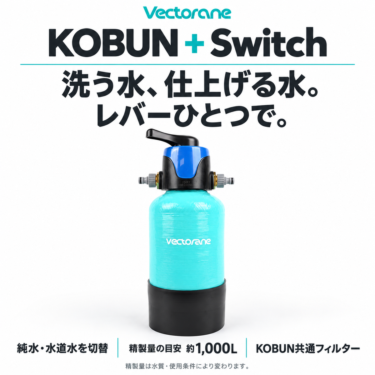 KOBUN＋Switch。レバーで純水と水道水を切替。精製量の目安約1,000L、KOBUN共通フィルター。水質・条件により精製量は変わります。