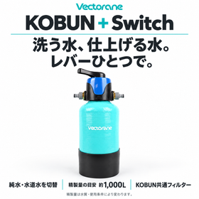 KOBUN＋Switch。レバーで純水と水道水を切替。精製量の目安約1,000L、KOBUN共通フィルター。水質・条件により精製量は変わります。